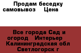 Продам беседку ,самовывоз  › Цена ­ 30 000 - Все города Сад и огород » Интерьер   . Калининградская обл.,Светлогорск г.